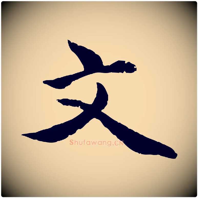 文毛笔行楷写法,摘自明代戴仁跋道服赞