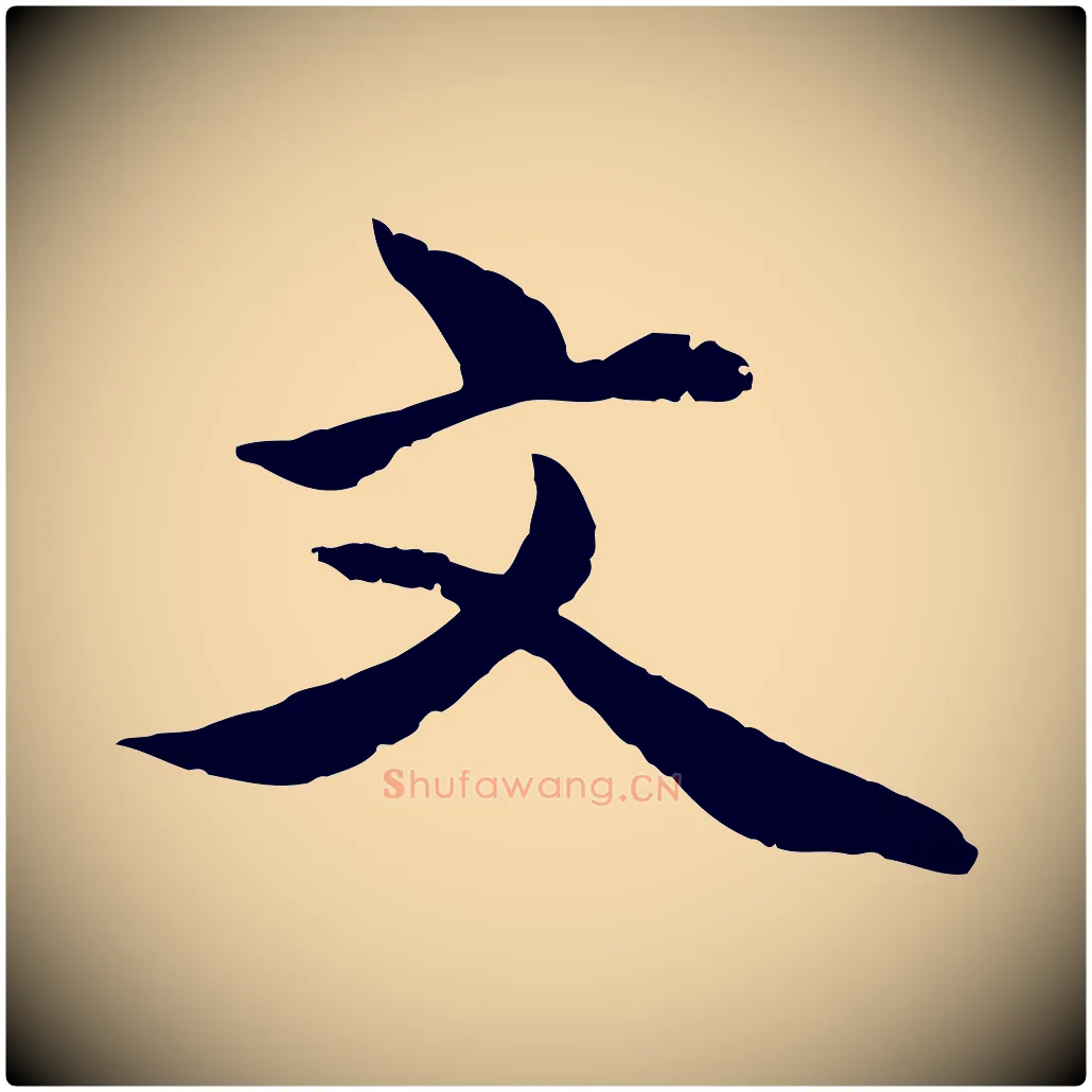 文毛笔行楷写法,摘自明代戴仁跋道服赞