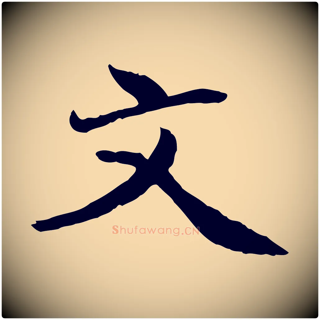 文毛笔行楷写法,摘自明代戴仁跋道服赞