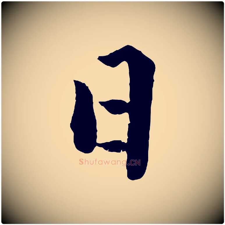 日毛笔行楷写法,摘自明代戴仁跋道服赞