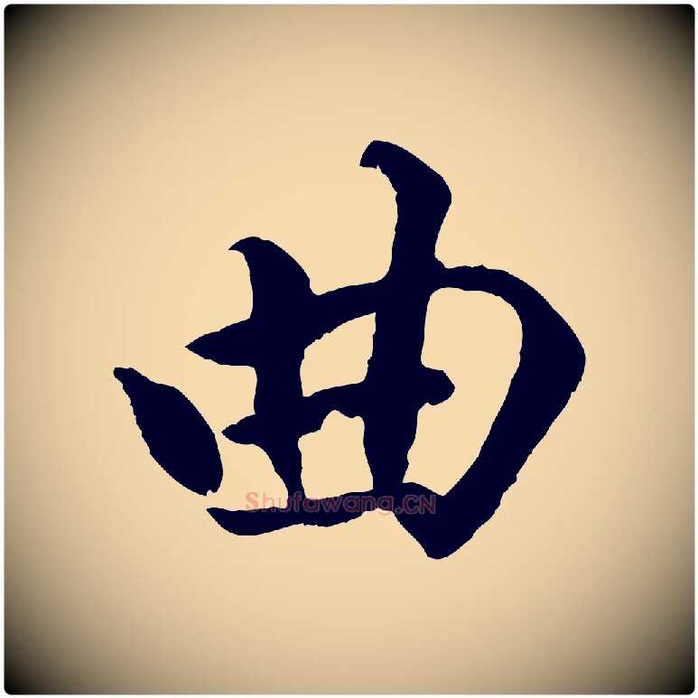 曲毛笔行楷写法,摘自明代戴仁跋道服赞