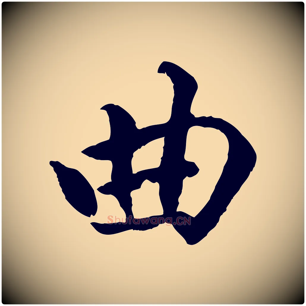 曲毛笔行楷写法,摘自明代戴仁跋道服赞