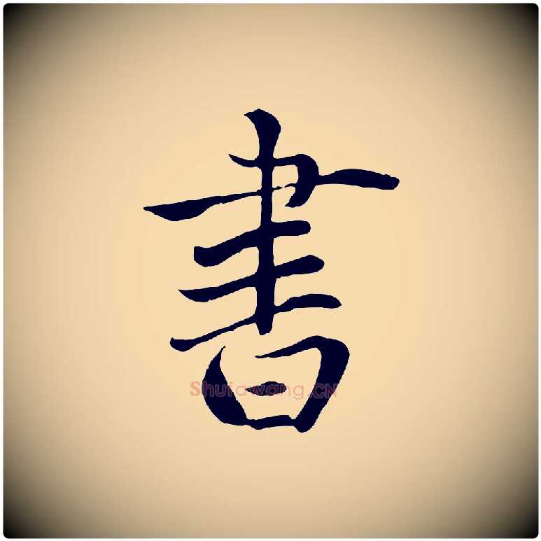 書毛笔行楷写法,摘自明代戴仁跋道服赞