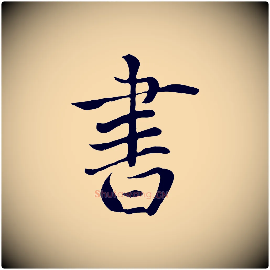 書毛笔行楷写法,摘自明代戴仁跋道服赞