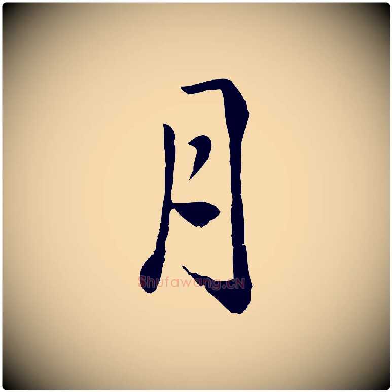 月毛笔行楷写法,摘自明代戴仁跋道服赞