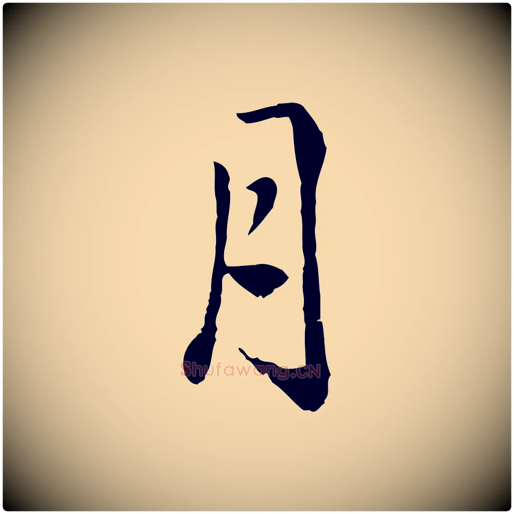 月毛笔行楷写法,摘自明代戴仁跋道服赞