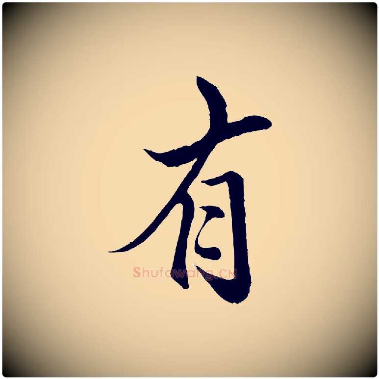 有毛笔行楷写法,摘自明代戴仁跋道服赞