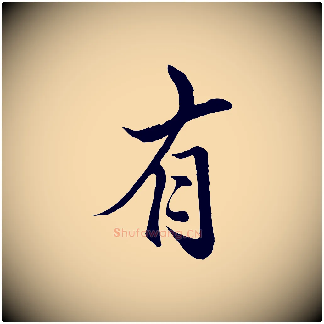有毛笔行楷写法,摘自明代戴仁跋道服赞