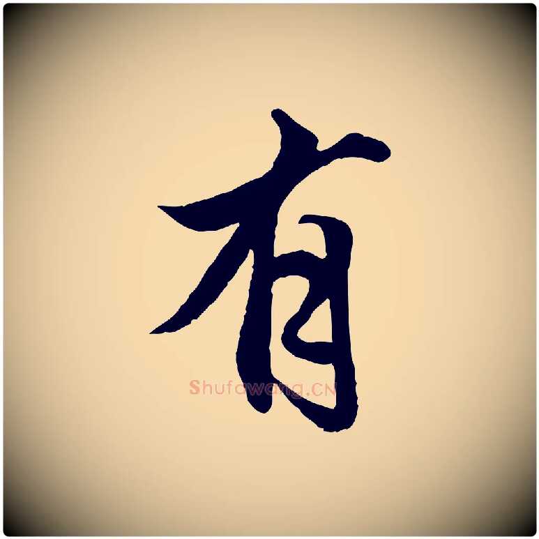 有毛笔行楷写法,摘自明代戴仁跋道服赞