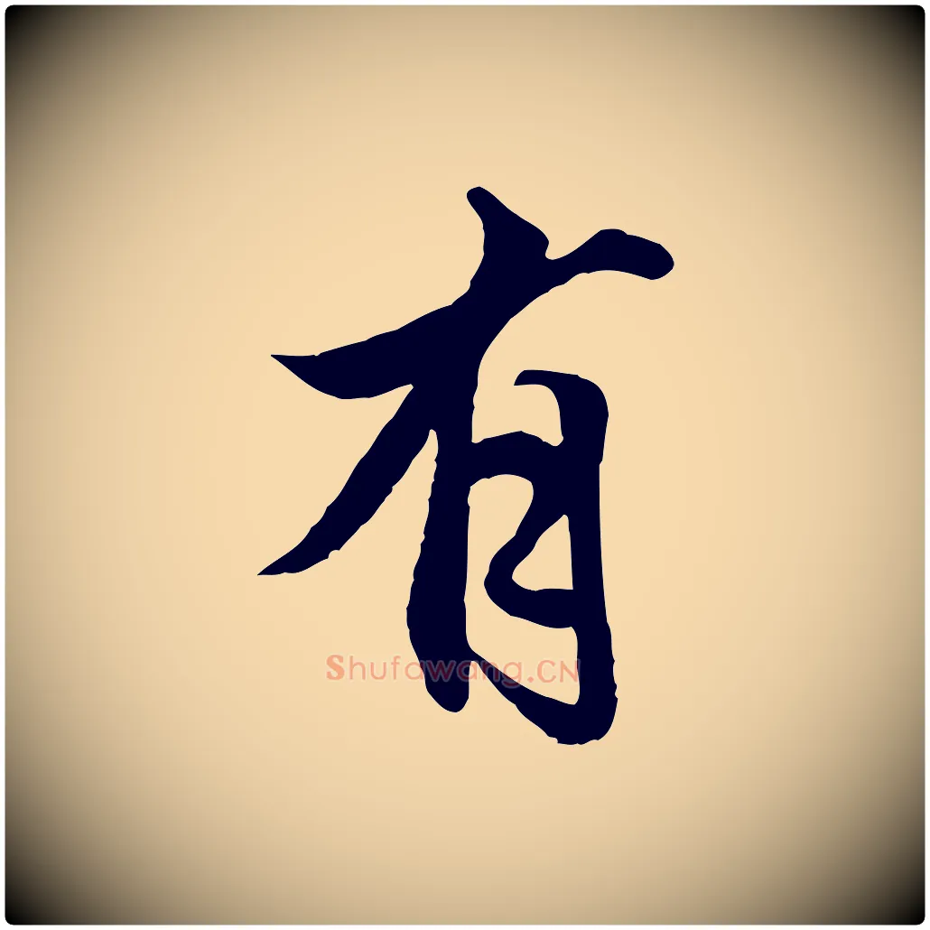 有毛笔行楷写法,摘自明代戴仁跋道服赞