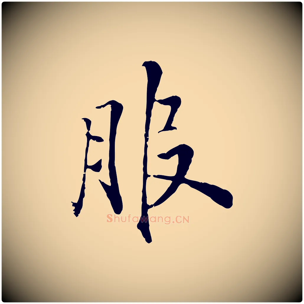 服毛笔行楷写法,摘自明代戴仁跋道服赞