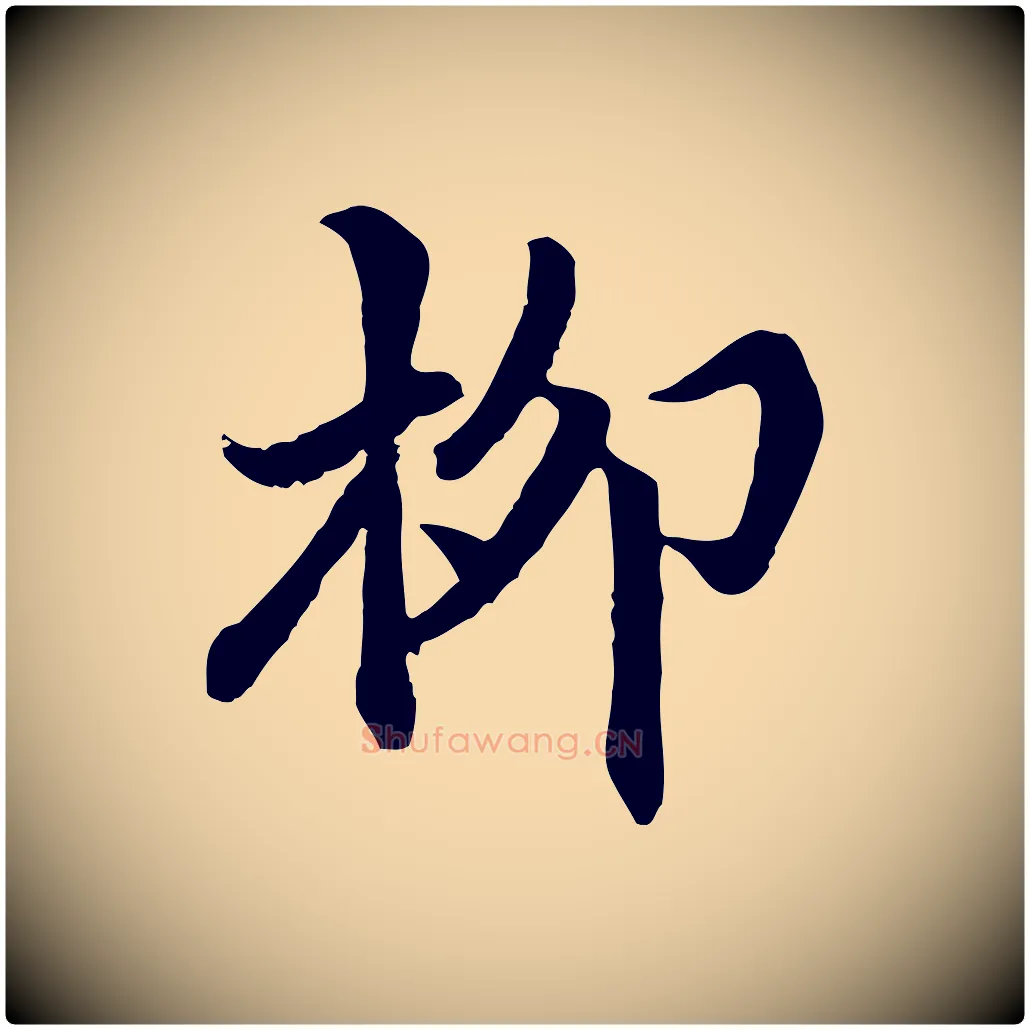 柳毛笔行楷写法,摘自明代戴仁跋道服赞