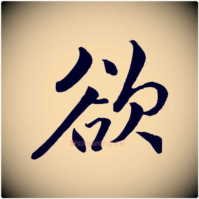 欲毛笔行楷写法,摘自明代戴仁跋道服赞