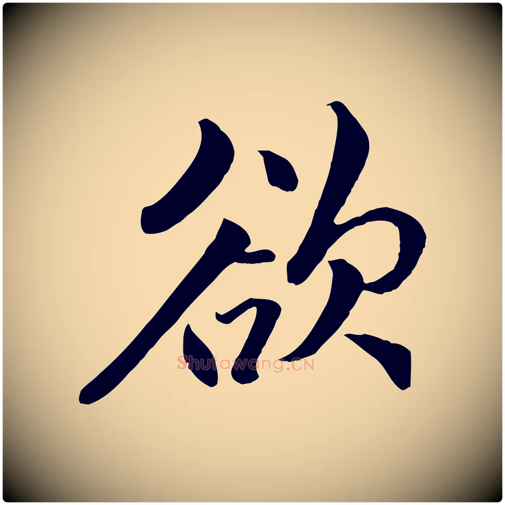 欲毛笔行楷写法,摘自明代戴仁跋道服赞