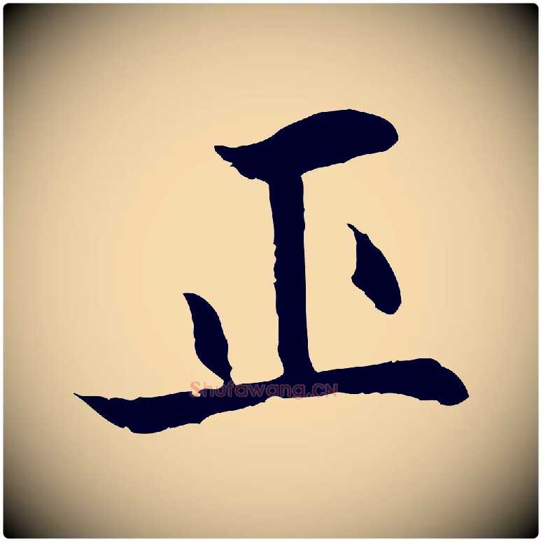 正毛笔行楷写法,摘自明代戴仁跋道服赞