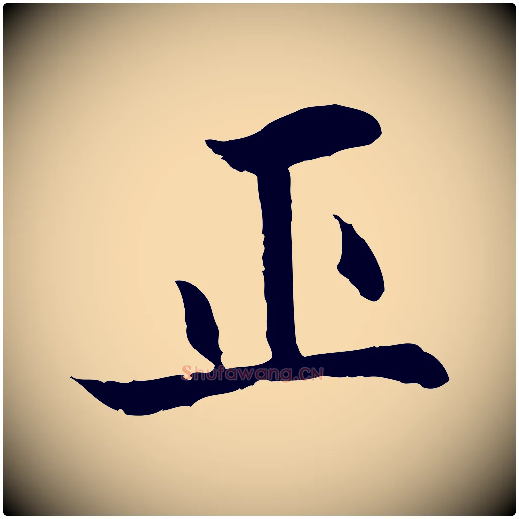 正毛笔行楷写法,摘自明代戴仁跋道服赞