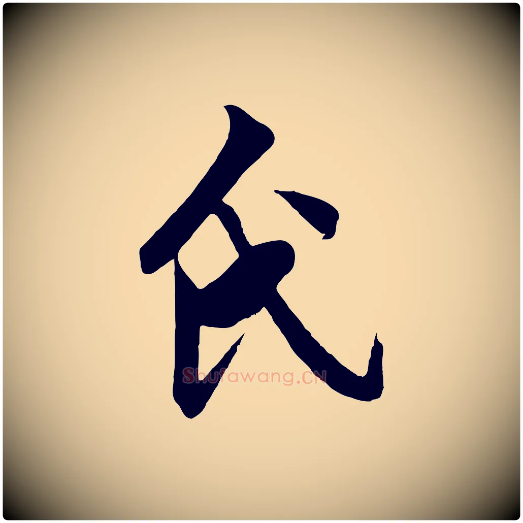 氏毛笔行楷写法,摘自明代戴仁跋道服赞