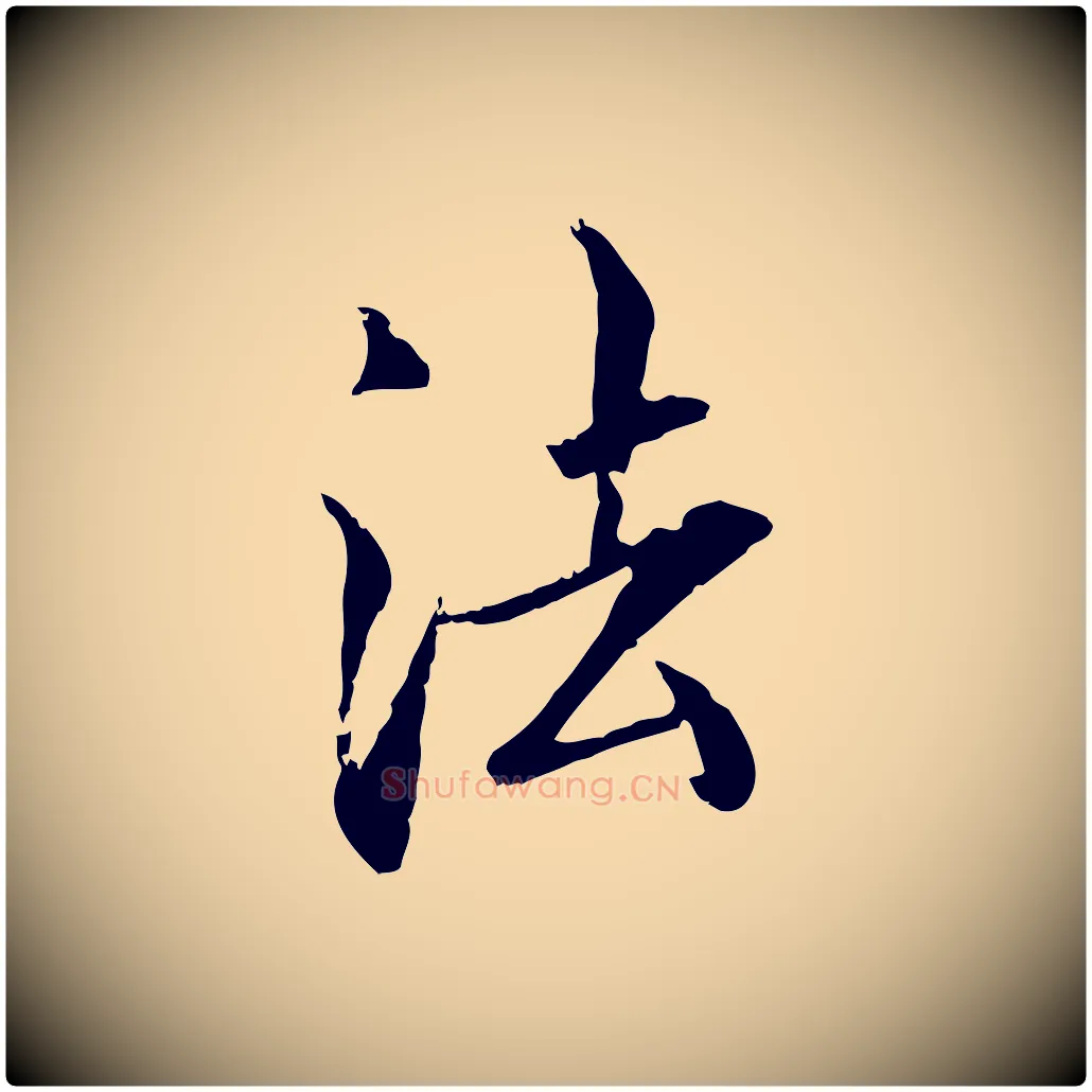 法毛笔行楷写法,摘自明代戴仁跋道服赞