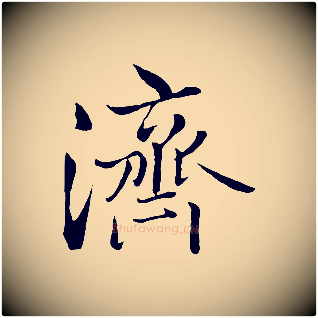 濟毛笔行楷写法,摘自明代戴仁跋道服赞