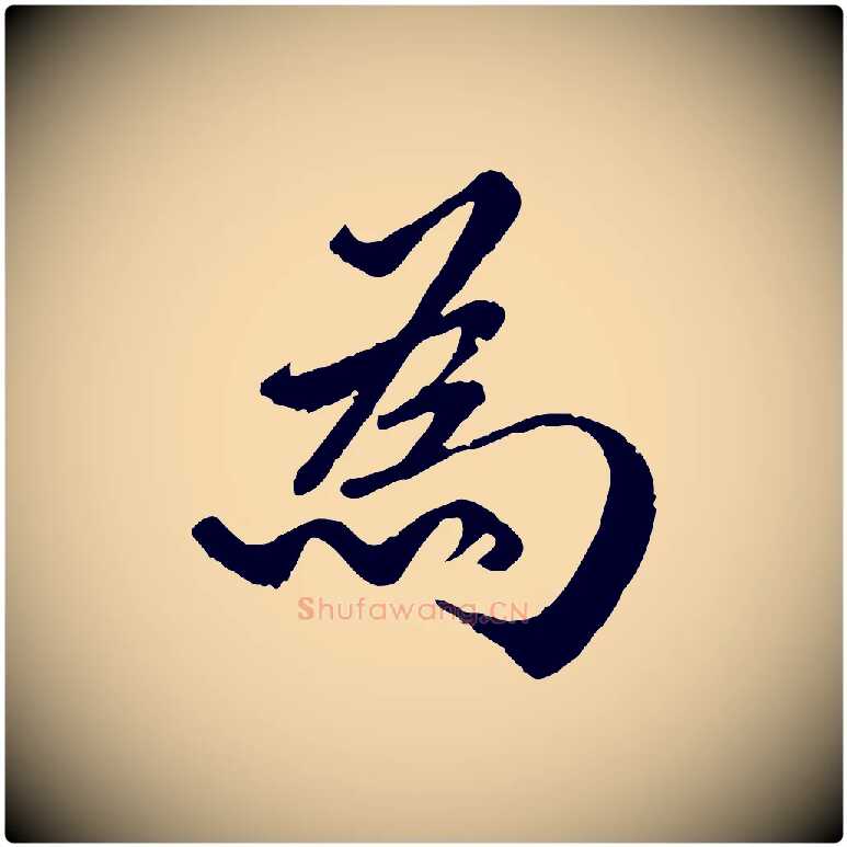 為毛笔行楷写法,摘自明代戴仁跋道服赞
