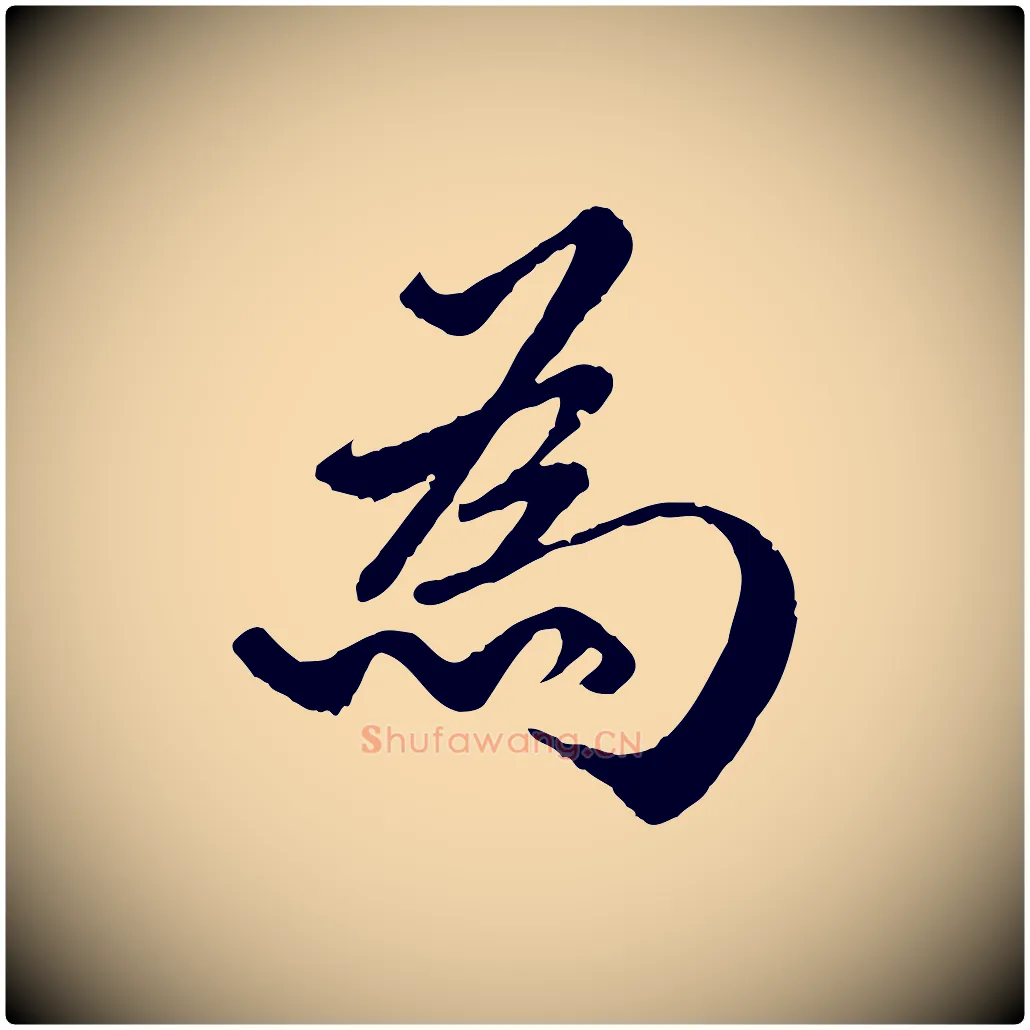 為毛笔行楷写法,摘自明代戴仁跋道服赞