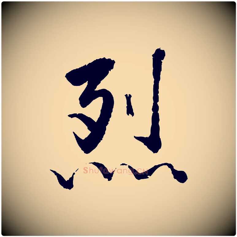 烈毛笔行楷写法,摘自明代戴仁跋道服赞