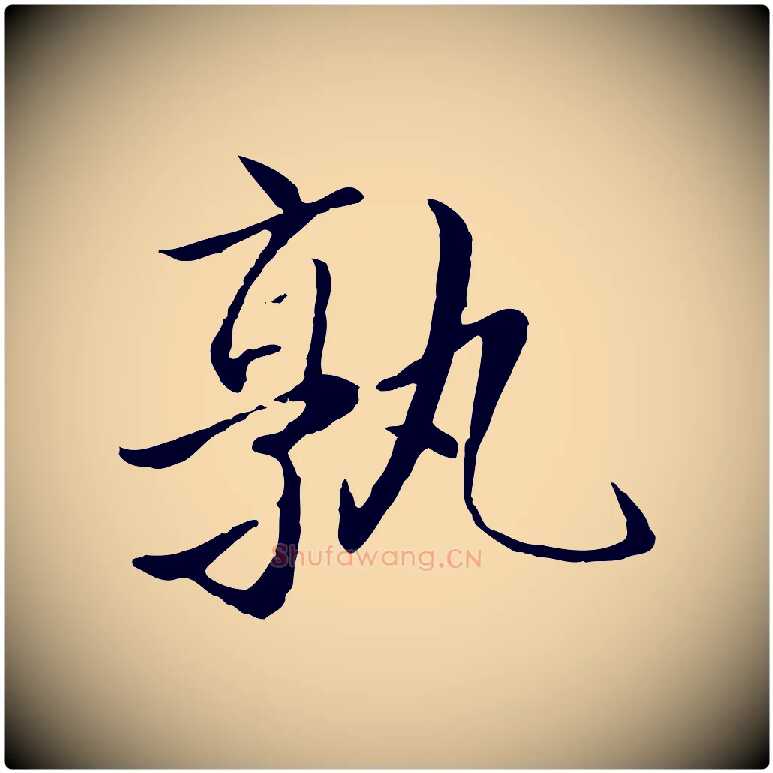 熟毛笔行楷写法,摘自明代戴仁跋道服赞