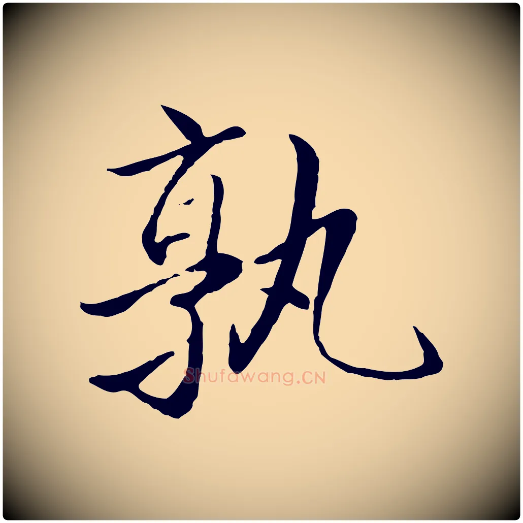 熟毛笔行楷写法,摘自明代戴仁跋道服赞