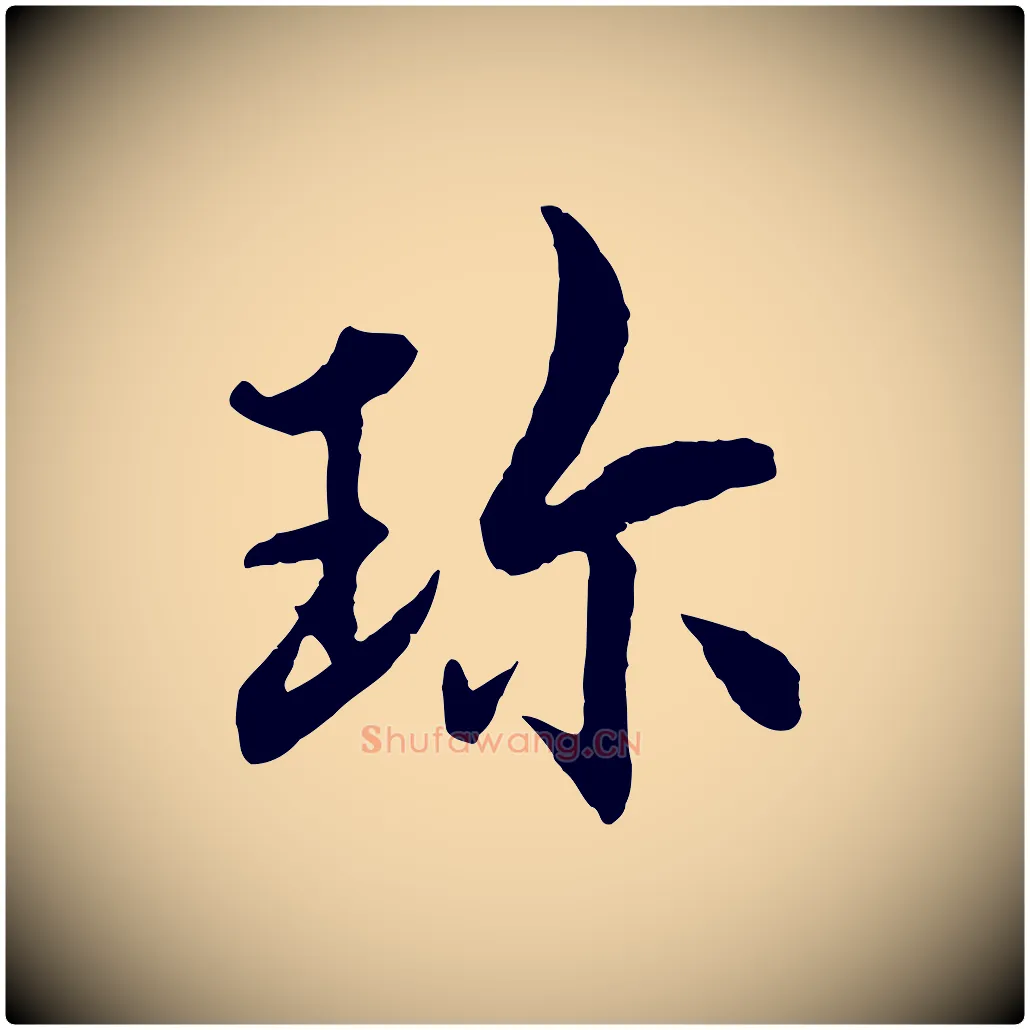 珍毛笔行楷写法,摘自明代戴仁跋道服赞