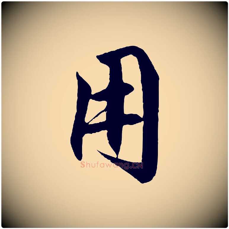 用毛笔行楷写法,摘自明代戴仁跋道服赞