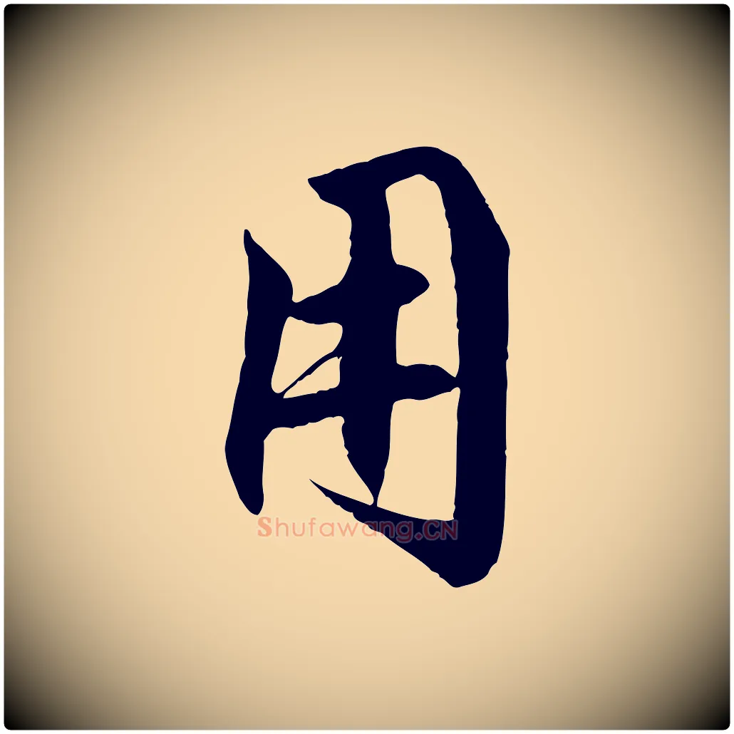 用毛笔行楷写法,摘自明代戴仁跋道服赞