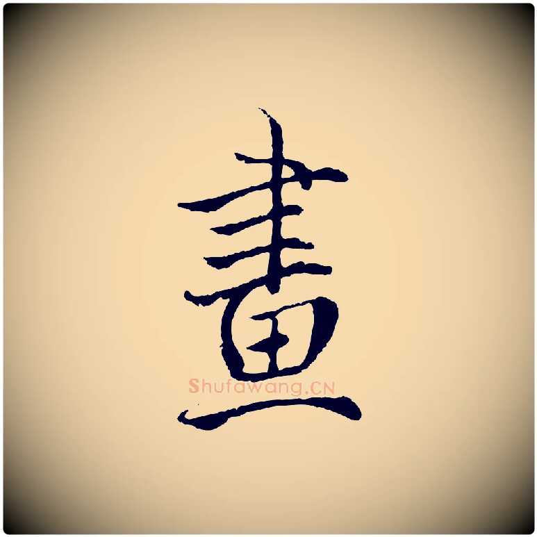 畫毛笔行楷写法,摘自明代戴仁跋道服赞