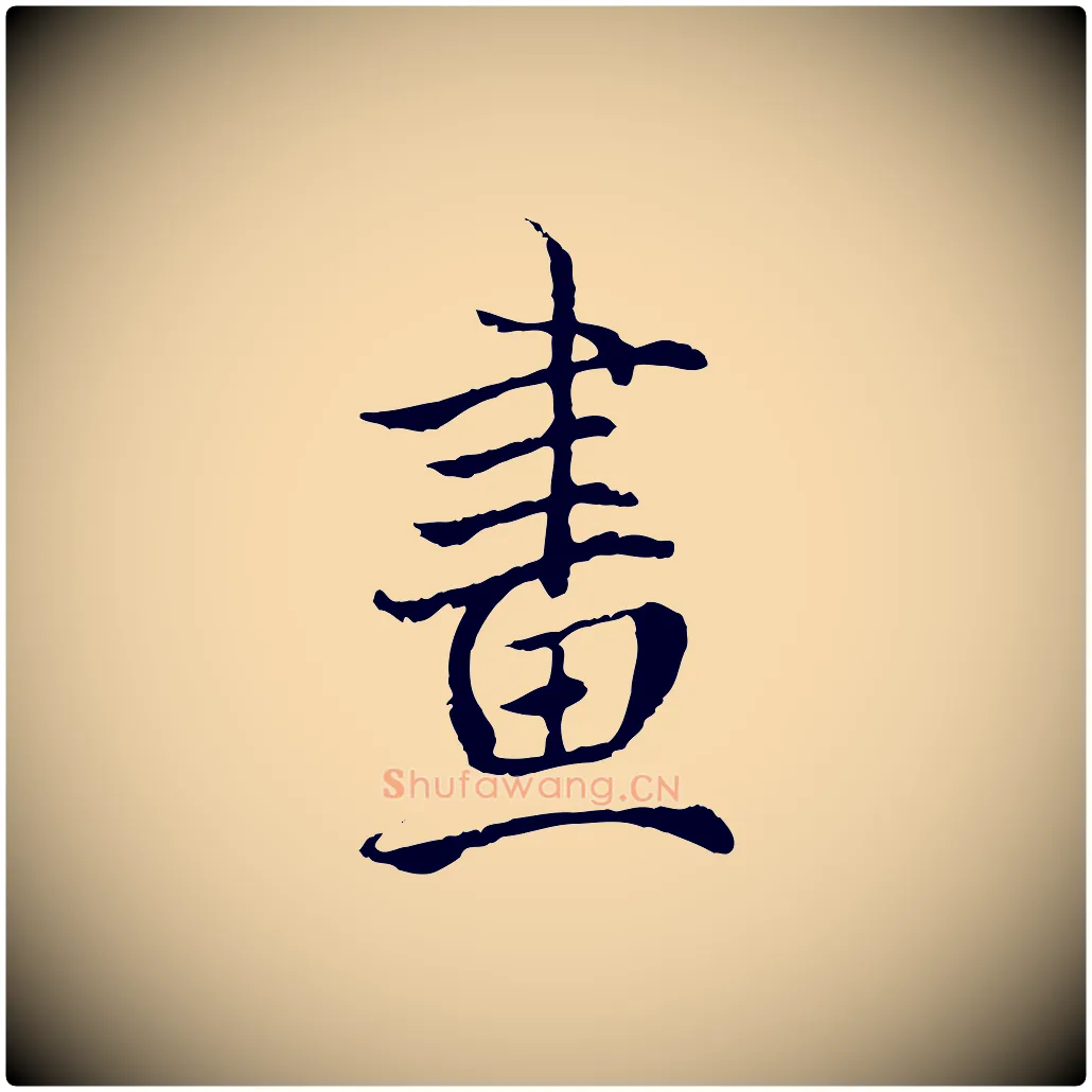 畫毛笔行楷写法,摘自明代戴仁跋道服赞