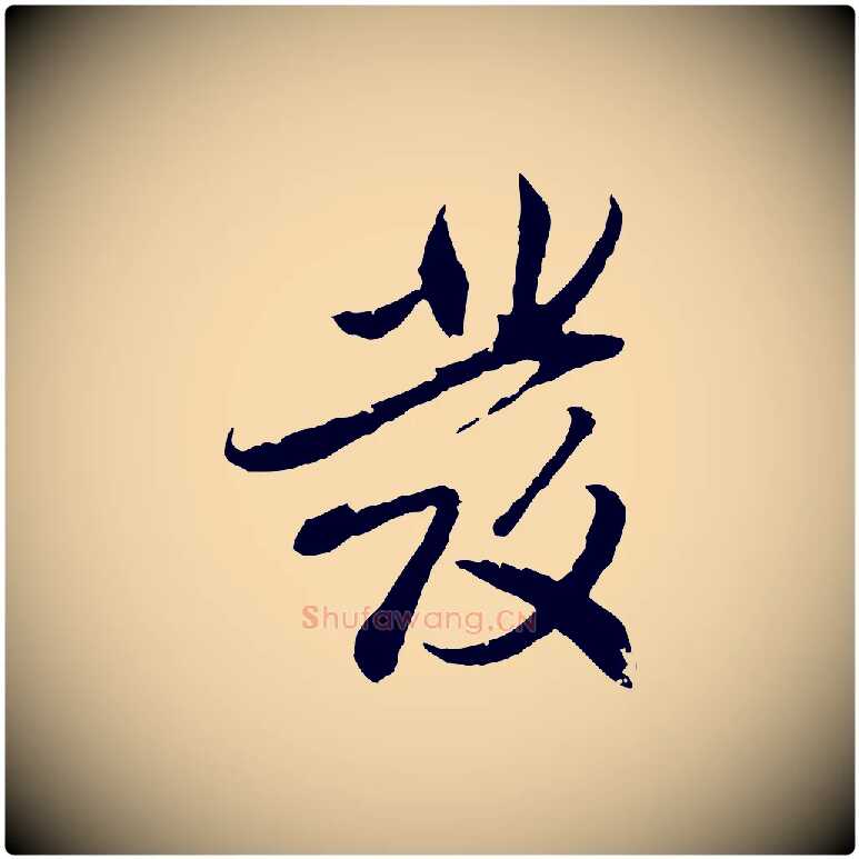 發毛笔行楷写法,摘自明代戴仁跋道服赞