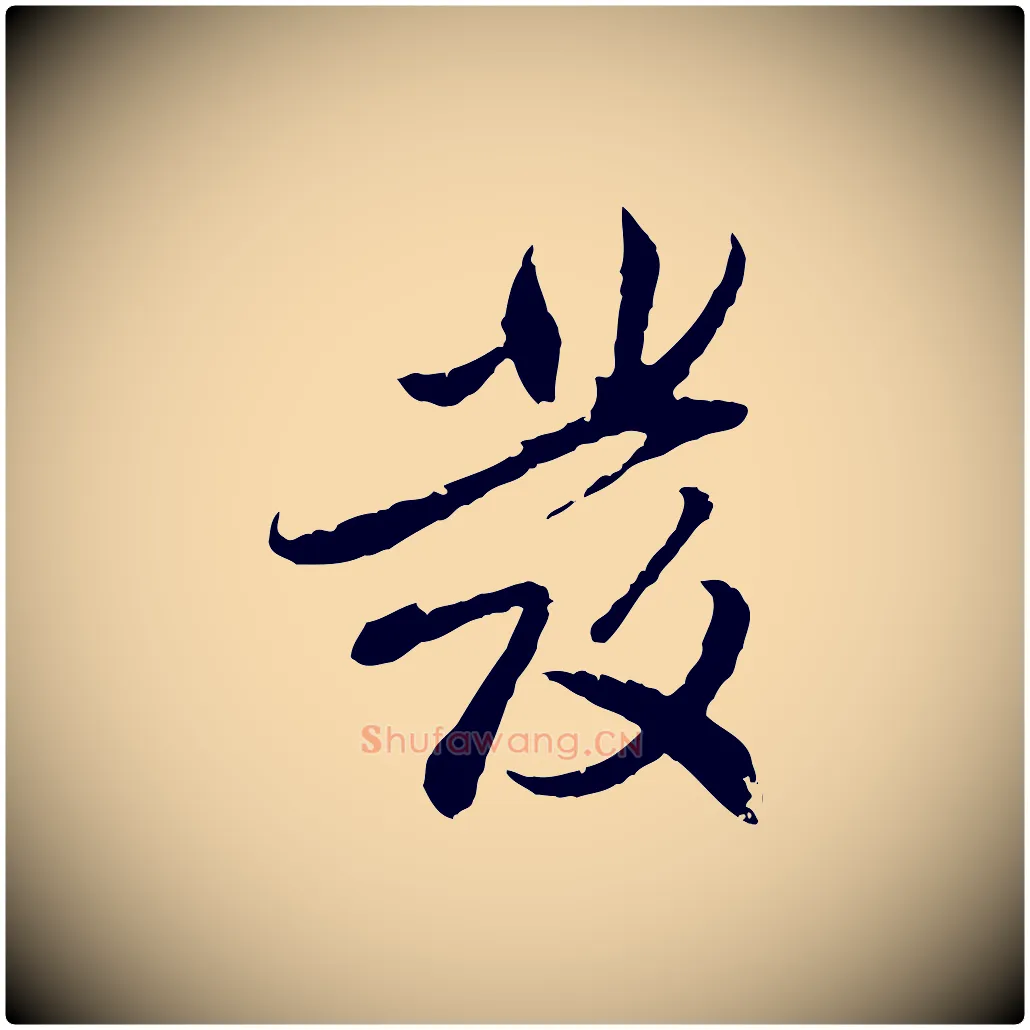 發毛笔行楷写法,摘自明代戴仁跋道服赞