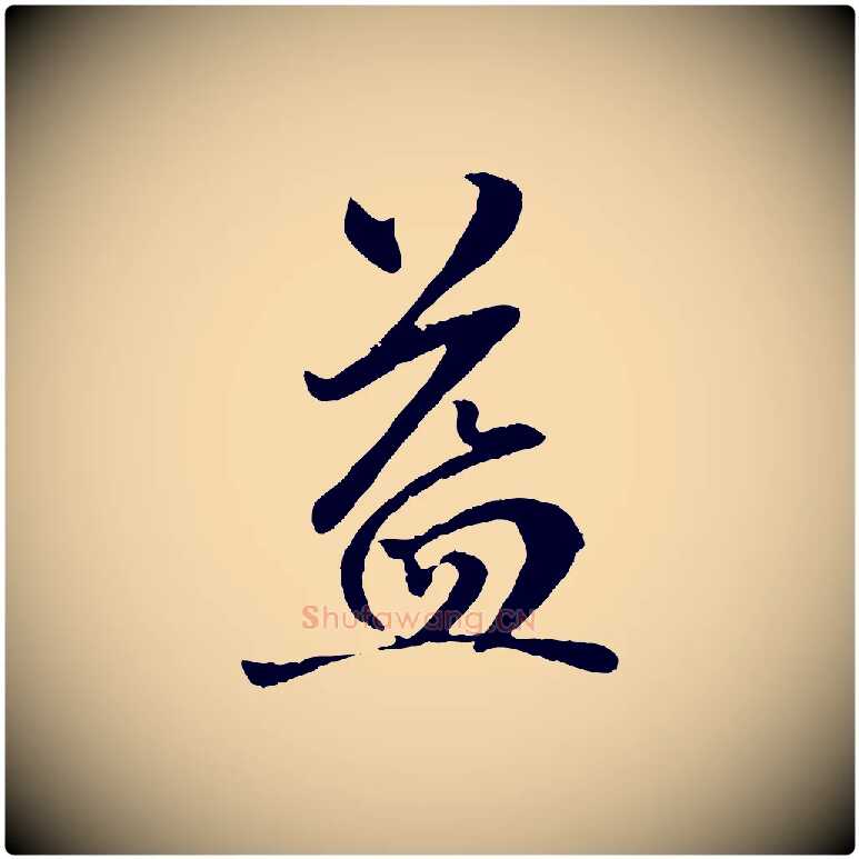 益毛笔行楷写法,摘自明代戴仁跋道服赞