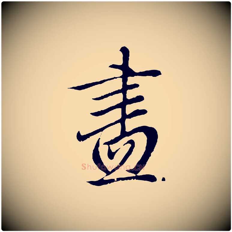 盡毛笔行楷写法,摘自明代戴仁跋道服赞