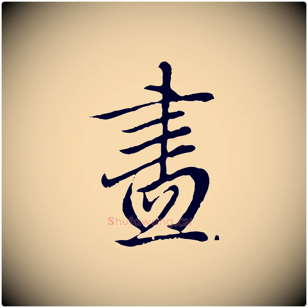 盡毛笔行楷写法,摘自明代戴仁跋道服赞