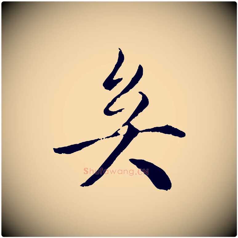 矣毛笔行楷写法,摘自明代戴仁跋道服赞