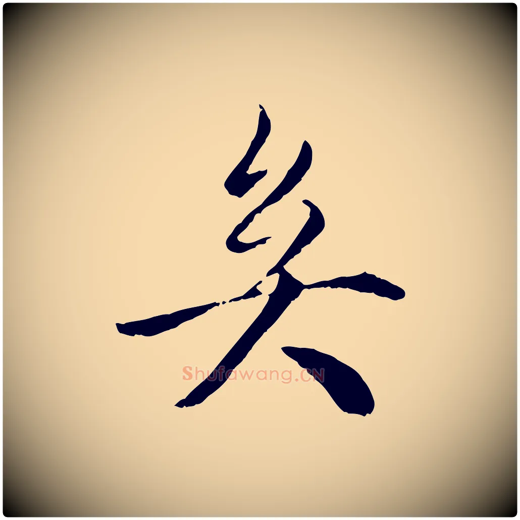 矣毛笔行楷写法,摘自明代戴仁跋道服赞
