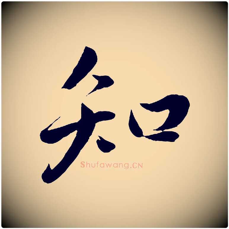 知毛笔行楷写法,摘自明代戴仁跋道服赞