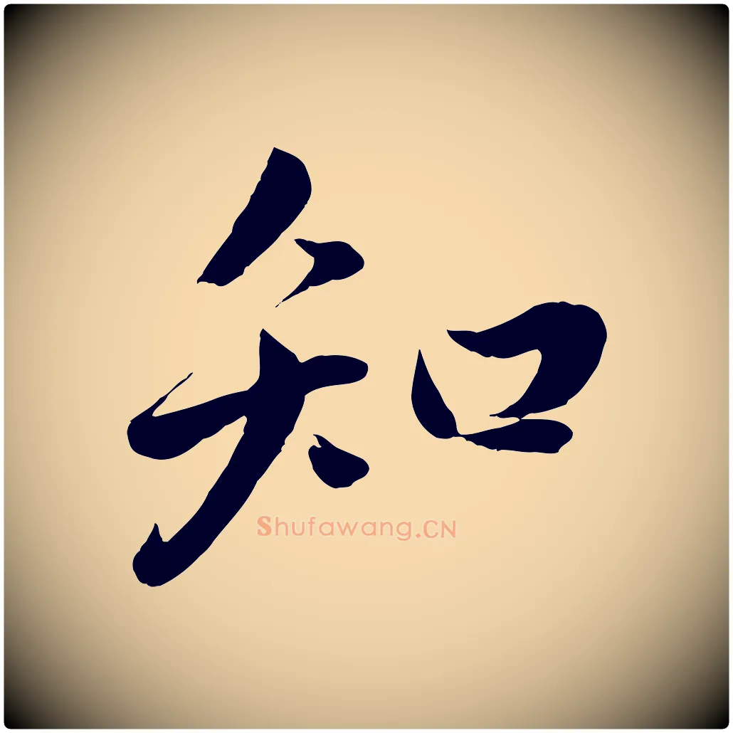 知毛笔行楷写法,摘自明代戴仁跋道服赞