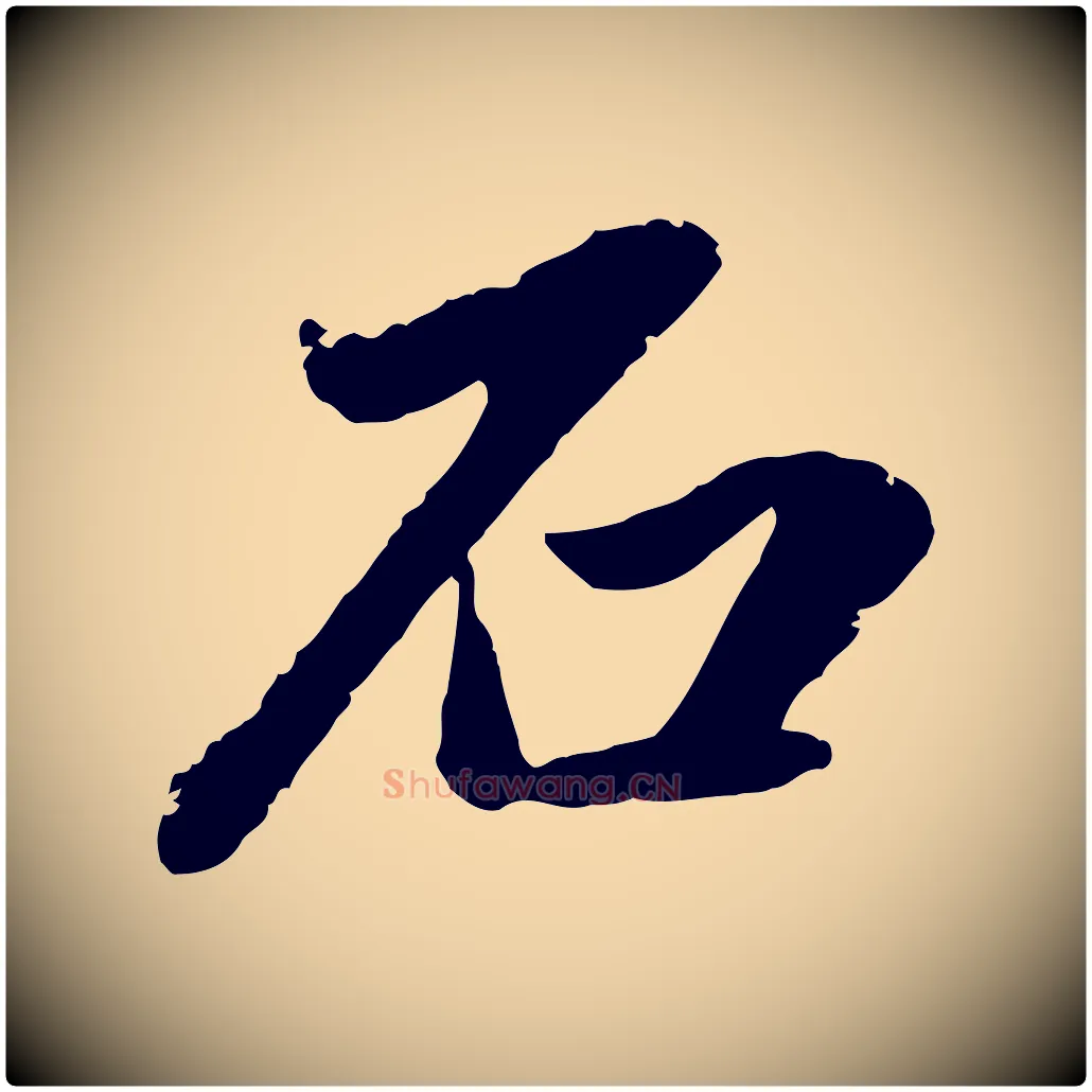 石毛笔行楷写法,摘自明代戴仁跋道服赞