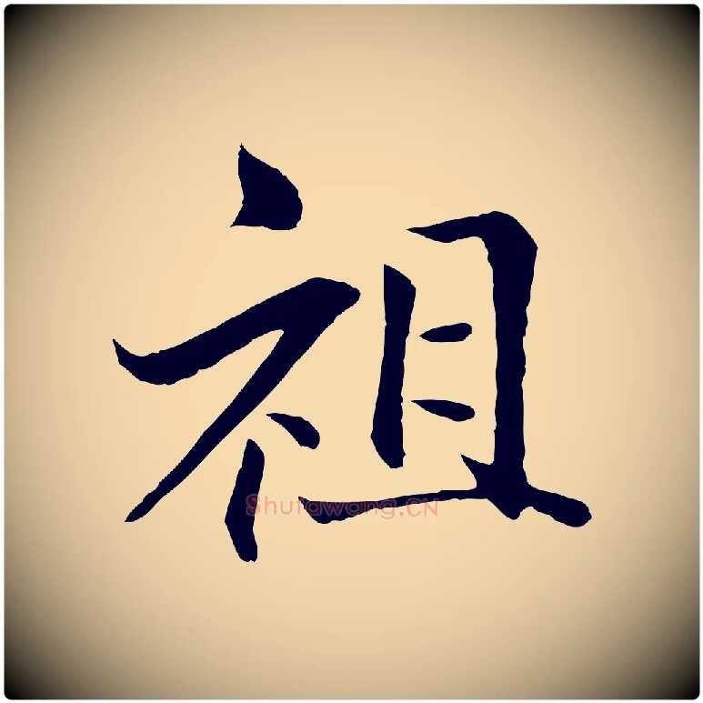 祖毛笔行楷写法,摘自明代戴仁跋道服赞