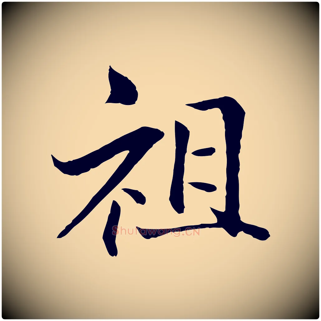 祖毛笔行楷写法,摘自明代戴仁跋道服赞