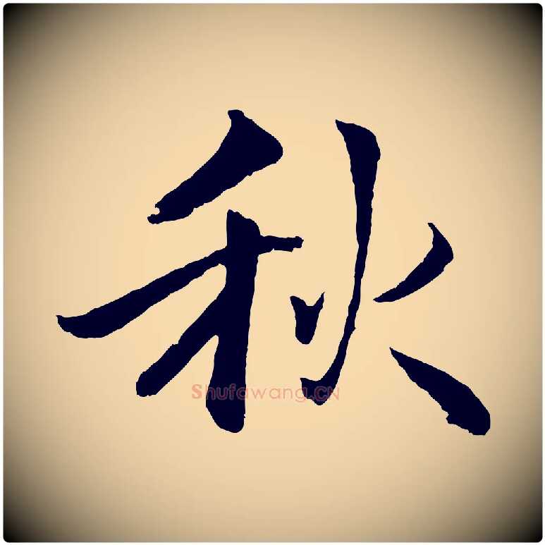 秋毛笔行楷写法,摘自明代戴仁跋道服赞
