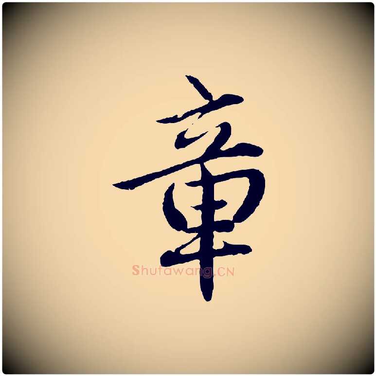 章毛笔行楷写法,摘自明代戴仁跋道服赞