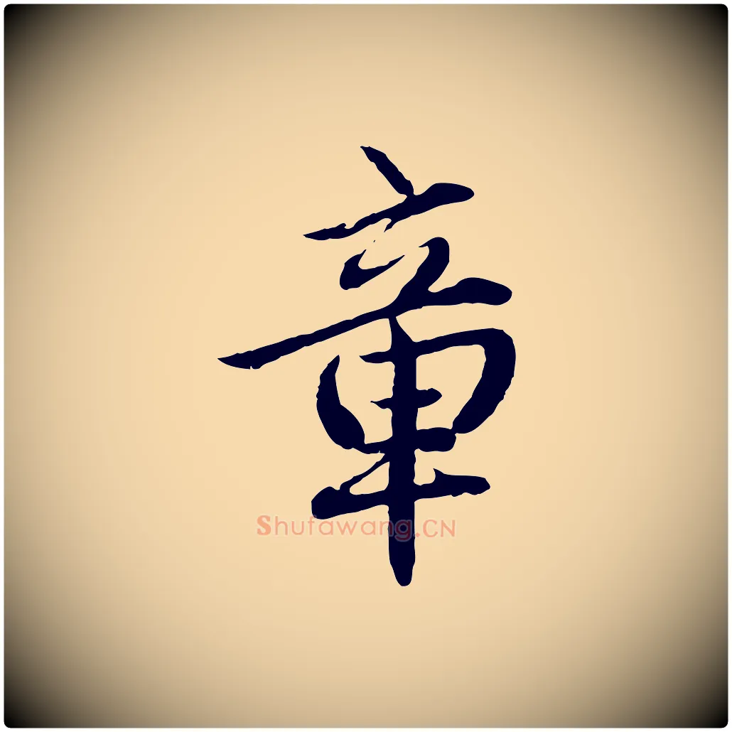 章毛笔行楷写法,摘自明代戴仁跋道服赞