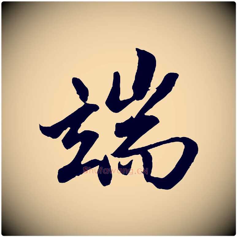 端毛笔行楷写法,摘自明代戴仁跋道服赞