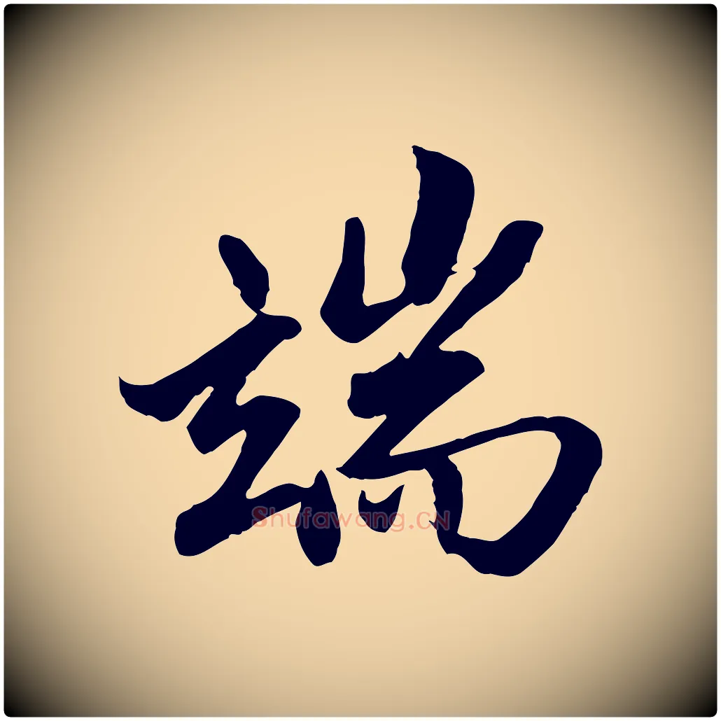 端毛笔行楷写法,摘自明代戴仁跋道服赞